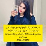 صیغه‌‌ دامغان09385898356