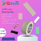 چسب های نواری - چسب ماسکینگ (Masking)