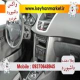 واکس داشبورد و واکس تایر خودرو