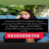 صیغه‌ سلماس 09385898356‬‏