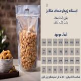 تولید و فروش انواع پاکت ایستاده زیپ دار