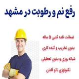 تشخیص ترکیدگی، رفع نم، تعمیر نشتی با دستگاه نشت یاب