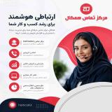 مرکز تماس همکال؛ راهکار حرفه‌ای برای فروش و پشتیبانی