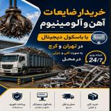 خرید ضایعات آهن آلومینیوم با باسکول دیجیتال در محل