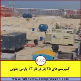 اجاره کمپرسور هوا به پروژه های نفت و گاز و پتروشیمی