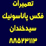 تعمیرات فکس پاناسونیک سیدخندان