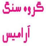 سنگ ساختمانی آرامیس