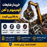 خریدار ضایعات اهن الومینیوم با باسکول در محل