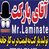 فروش پارکت ایشیک ترکیه| استاندارد AC4 و گارانتی ۱۵ ساله