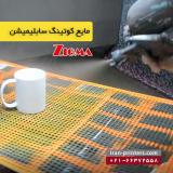 مایع کوتینگ سابلیمیشن ( بیرنگ و سفید)