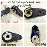 لوازم ماشین شارژی پرشین تویز-قطعات ماشین شارژی
