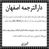 دارالترجمه در اصفهان ترجمه متون تخصصی مقاله اصفهان