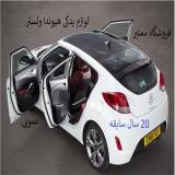 لوازم یدکی هیوندا ولستر | جلوبندی، موتور، برقی و بدنه