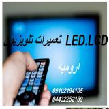 تعمیرات تلویزیون های ال جی سامسونگ ایکس ویژن در ارومیه