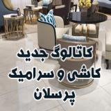 فروش انواع کاشی و سرامیک از یزد