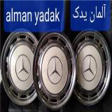 قالپاق بنز  معماری benz کلاسیک