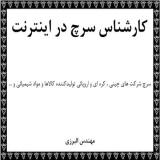 خدمات سرچ و یافتن شرکت تولیدکننده و مقاله دانشجوئی