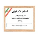 فروش برند تجاری آماده