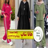 تولید و پخش عمده پوشاک هانا شاپ