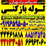 لوله بازکنی نواب بریانک خرمشهر سلسبیل اسکندری ستارخان