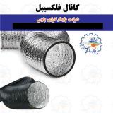 عرضه کننده انواع داکت های فلکسیبل