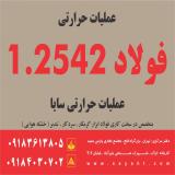 عملیات حرارتی فولاد 1.2542