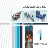 ساخت خط تولید الکترود جوشکاری