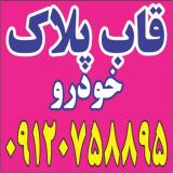 قاب پلاک ارومیه روپلاکی زیر پلاکی