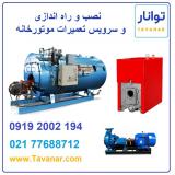 نصب و راه اندازی و سرویس تعمیرات موتورخانه