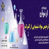 ترخیص مواد شیمیایی از گمرک توسط حق العمل کار گمرک