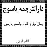 دارالترجمه یاسوج مرکز ترجمه متون تخصصی مقاله در یاسوج