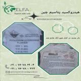 خرید هیدروکسید پتاسیم با خلوص بالا 