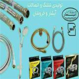 تولید کننده شیلنگ توالت و شیلنگ دوش و اتصالات شیلنگ توالت