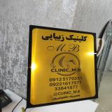 کلینیک زیبایی و لاغری M.B (شعبه افسریه)