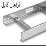سازنده نردبان کابل برق