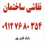 نقاشی ساختمان در منطقه شهریار