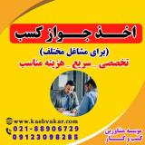 اخذ جواز کسب برای مشاغل مختلف