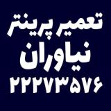 تعمیر پرینتر نیاوران