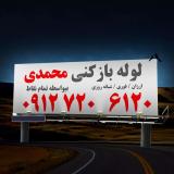 لوله بازکنی غرب  تهران