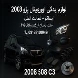 فروش لوازم یدکی اصلی پژو 2008 | ایساکو و شرکتی