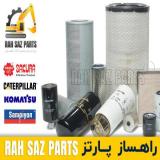 فروش فیلتر ماشین آلات راهسازی معدنی دیزل ژنراتور
