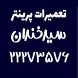 خدمات مجاز پرینتر سیدخندان