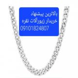خریدار زیورآلات نقره / سالم / حتی له و شکسته