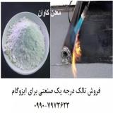فروش تالک درجه یک صنعتی برای ایزوگام