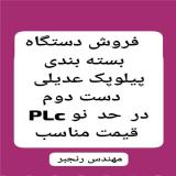 فروش دستگاه بسته بندی دست دوم پیلوپک عدیلی