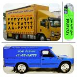 باربری،اتوبار،وانت بارتهران،نیسان بار،حمل اثاثیه منز