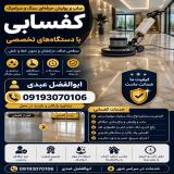 انجام کلیه ی خدمات کفسابی سنگسابی نماشویی پیچ رول پلاک