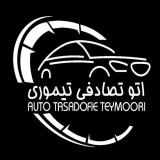 خریدار ماشین تصادفی (اتو تیموری)