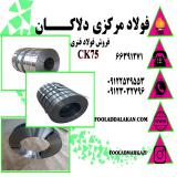 فروش انواع فولاد فنر CK75