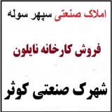 فروش کارخانه تولید نایلون و نایلکس در شهرک صنعتی کوثر